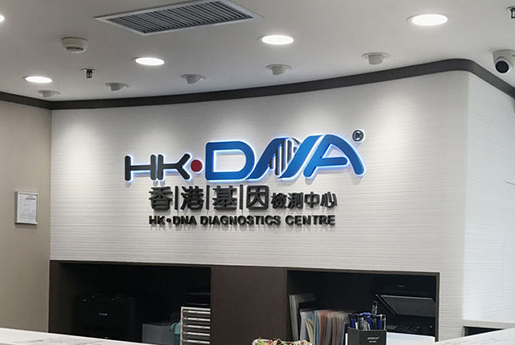 凭祥分部 香港基因检测中心 HK·DNA